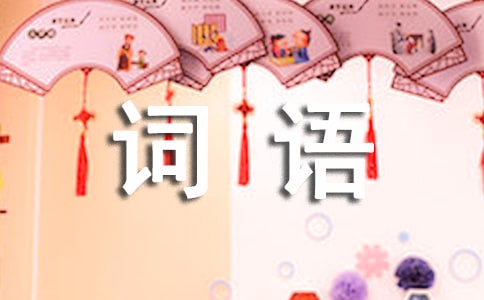 【优选】描写寒冷的词语