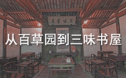 《从百草园到三味书屋》读后感(集合15篇)
