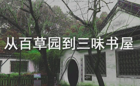 《从百草园到三味书屋》导学案