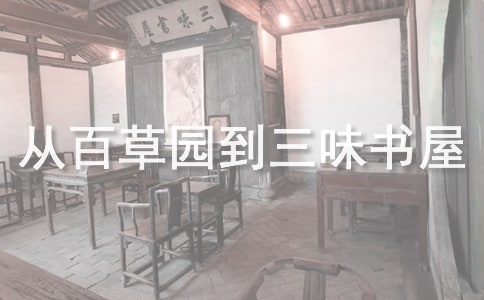 从百草园到三味书屋优秀读后感作文