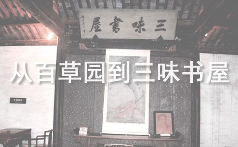 初一语文从百草园到三味书屋知识点