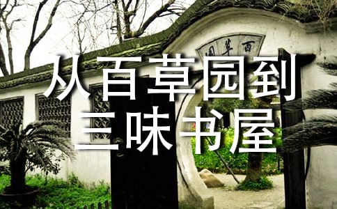 《从百草园到三味书屋》读后感14篇