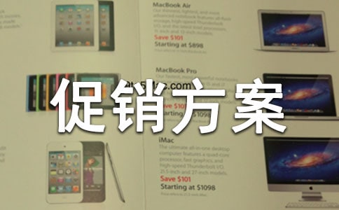 关于促销方案【经典15篇】