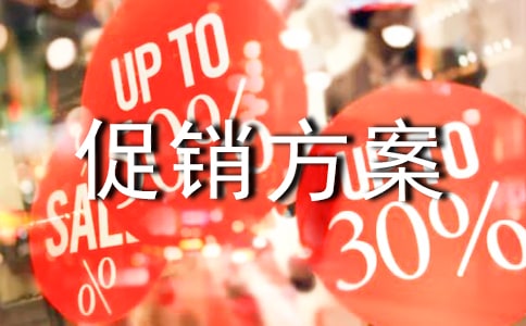 促销方案汇编八篇
