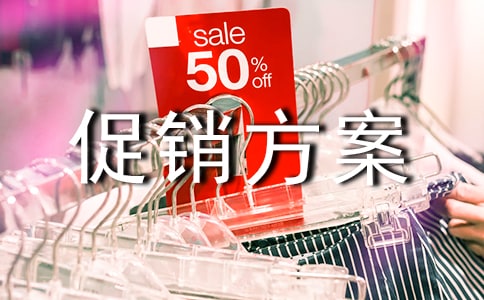购物节促销方案合集15篇