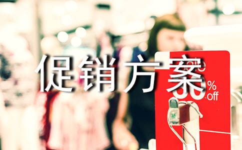 关于家电的促销方案