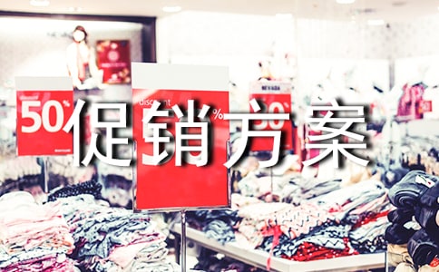 餐厅促销方案
