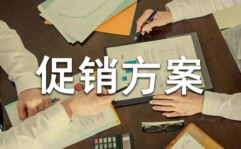 商品促销方案范文9篇