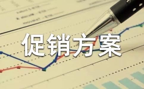 促销方案