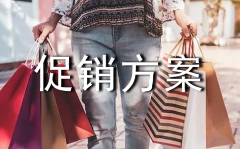 经典商品促销方案18篇