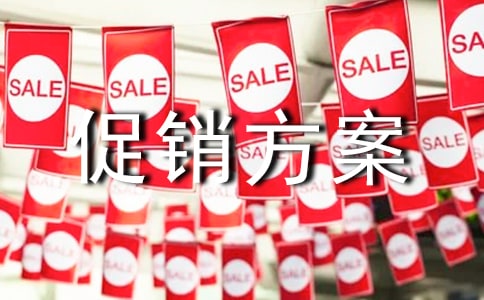 促销方案【精品4篇】