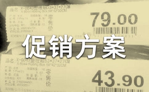 家电的促销方案(15篇)