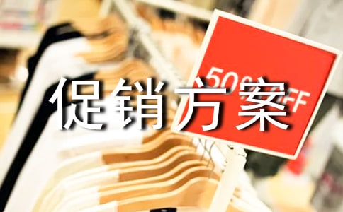 经典商品促销方案