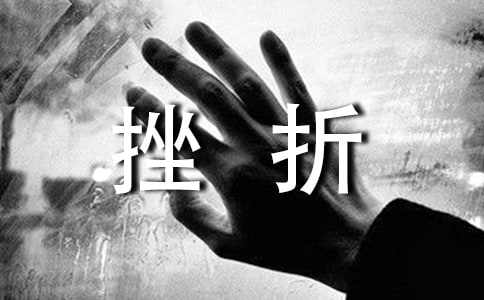 作文给自己一些挫折