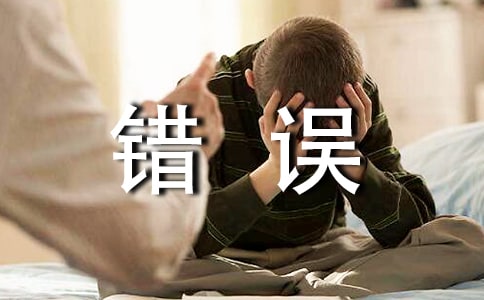 承认错误的检讨书（通用27篇）