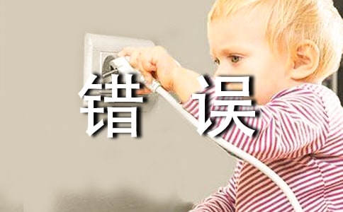 Java语言中的常见错误