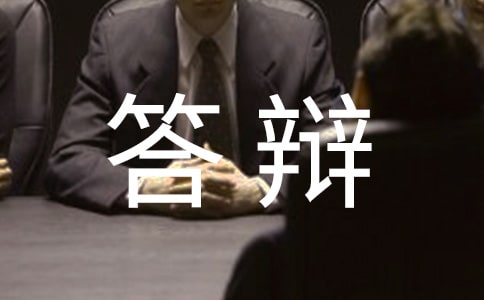 制作答辩状的注意事项