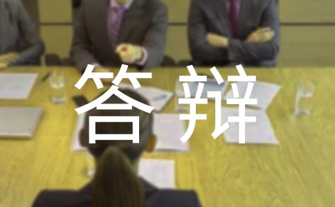 答辩决议书