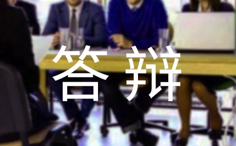 答辩陈述稿