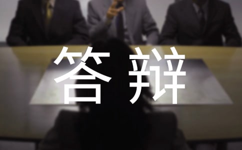 毕业论文答辩流程学习