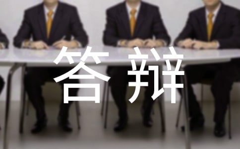 毕业论文答辩有哪些技巧