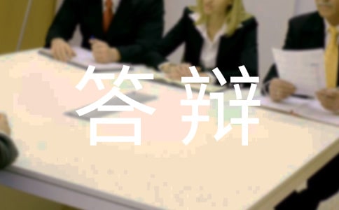 博士学位毕业论文答辩应注意的问题