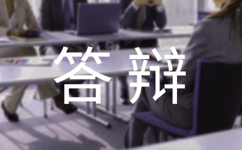 本科生毕业论文答辩流程与注意事项