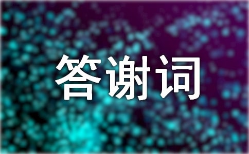 追悼会家属答谢词范文最新精选