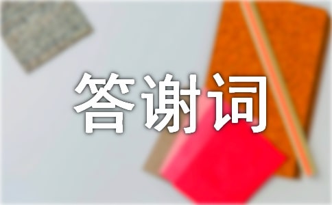 2017年六十大寿答谢词致辞