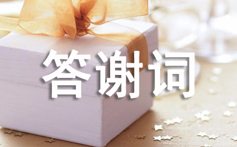 丧事感谢短信和答谢词（精选21篇）