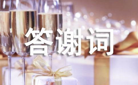 老人过世悼念词答谢词范文（通用5篇）