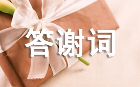 写答谢词的注意事项