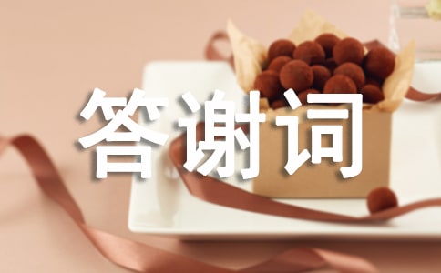 六十大寿答谢词致辞2017