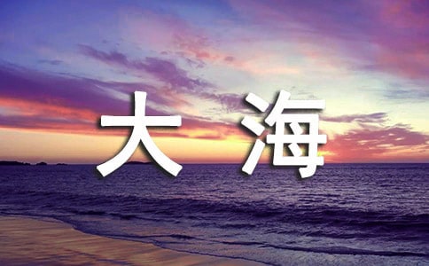 【热门】《大海睡了》教学实录