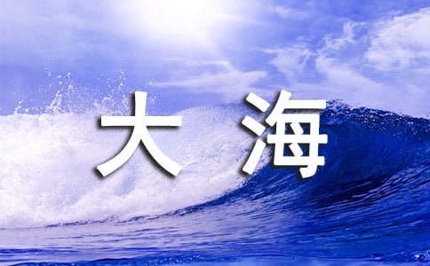 面朝大海，春暖花开作文精选15篇