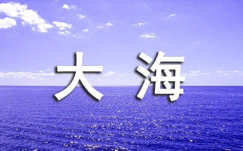 大海的思念