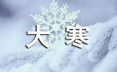 大寒是几月几日