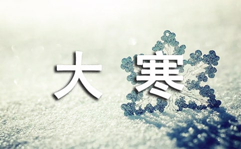 关于大寒作文（精选16篇）