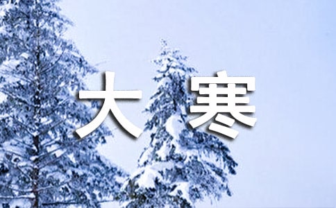 大寒节气有什么风俗习惯