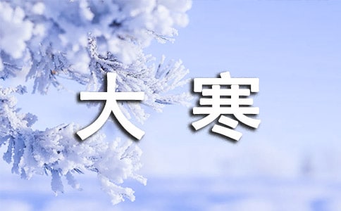有关大寒的祝福语（精选100句）