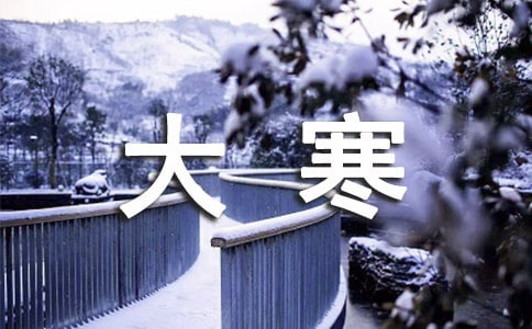 大寒经典祝福语