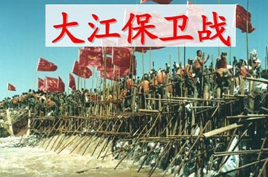 《大江保卫战》课文