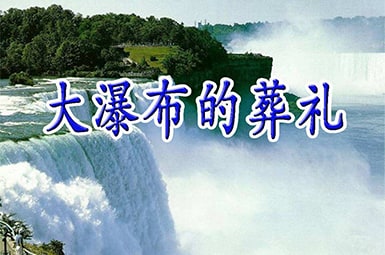 大瀑布的葬礼课堂反思