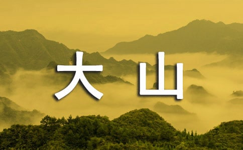 美丽的大山作文(10篇)