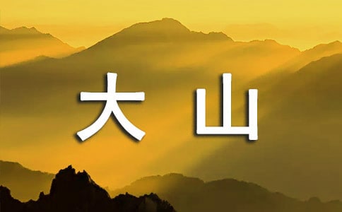 那些被忽略的大山深处作文