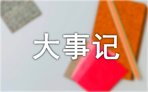 初二作文我的大事记（通用22篇）