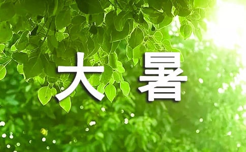大暑有什么风俗禁忌