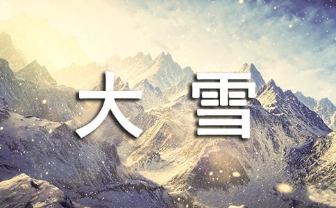 大雪节气注意事项有哪些