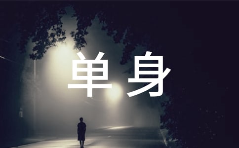 单身青年联谊会主持词开场白范文