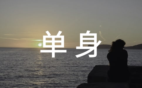 单身证明需要什么材料怎么办理